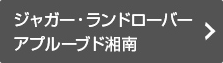 ジャガー・ランドローバーアプルーブド湘南の情報はこちら