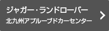 ジャガー・ランドローバー北九州アプルーブドカーセンターの情報はこちら