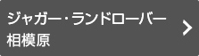 ジャガー・ランドローバー相模原