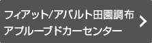 フィアト/アバルト田園調布の情報はこちら