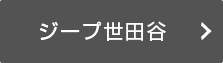ジープ世田谷の情報はこちら