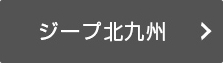 ジープ北九州の情報はこちら