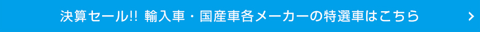 輸入車・国産車各メーカーの特選車はこちら