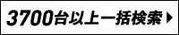 一括検索