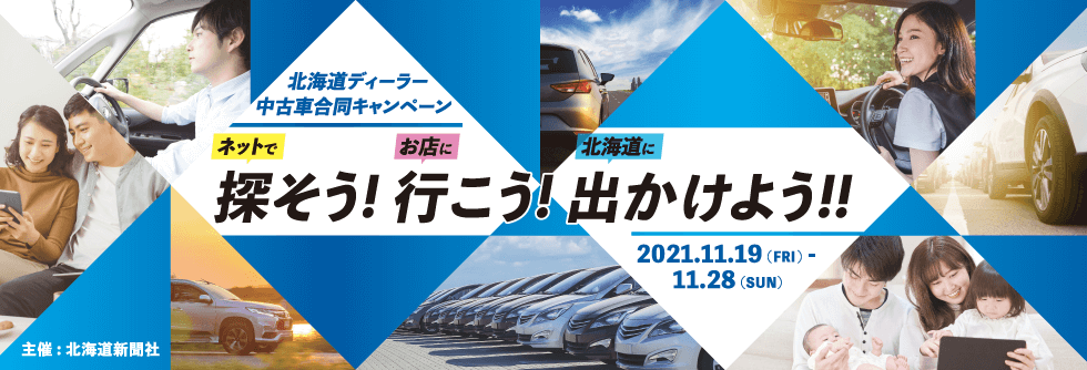 北海道ディーラー中古車合同キャンペーン
