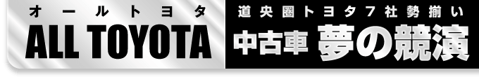 オールトヨタ U-Car夢の競演