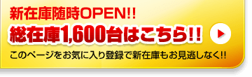 総在庫1,600台はこちら！