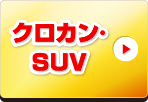 クロカン・SUV