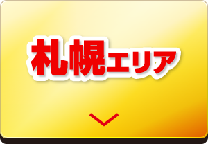 札幌エリア