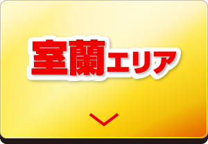 室蘭エリア
