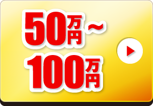 50～100万円