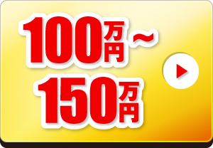 100～150万円