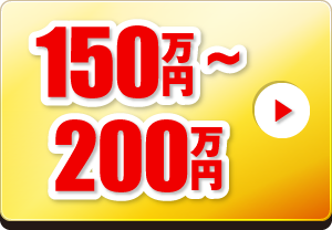 150～200万円