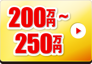 200～250万円