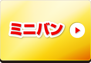ミニバン