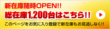 総在庫1,200台はこちら！