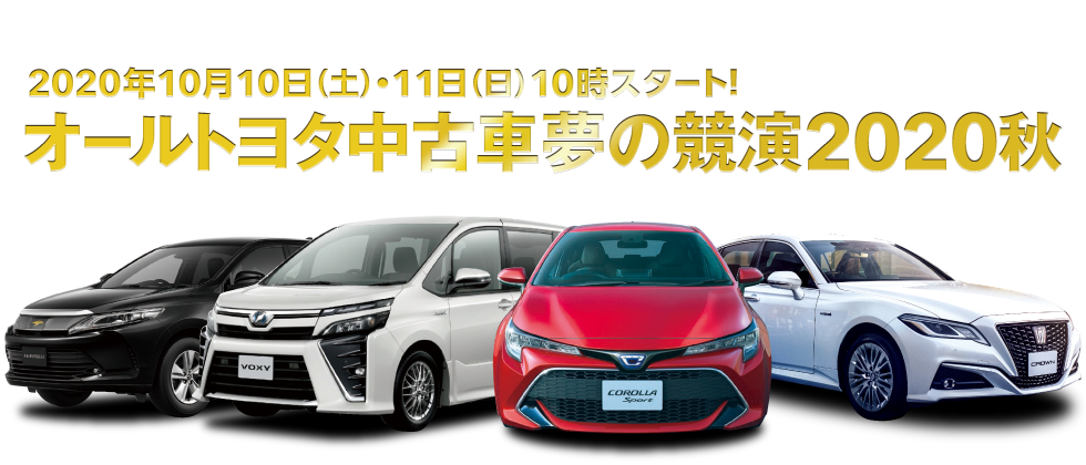 オールトヨタ中古車夢の競演2020秋