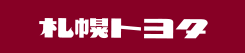 札幌トヨタ