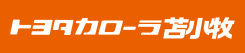 トヨタカローラ苫小牧