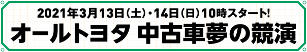オールトヨタ 中古車夢の競演