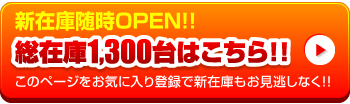 総在庫1,300台はこちら！