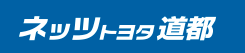 ネッツトヨタ道都