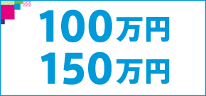 100万以上150万円以下検索