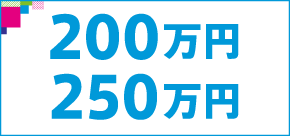 200万以上250万円以下検索