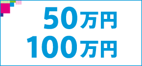 50万以上100万円以下検索