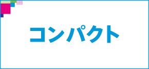 コンパクト検索