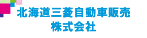 北海道三菱自動車販売株式会社