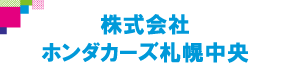 株式会社ホンダカーズ札幌中央