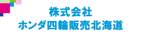 株式会社ホンダ四輪販売北海道