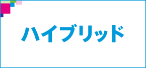 ハイブリッド検索