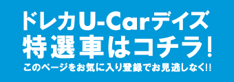U-Carフェア特選車はコチラ
