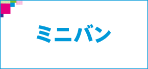 ミニバン検索