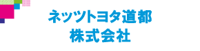 ネッツトヨタ道都株式会社