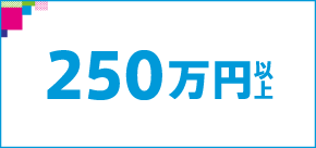 250万円以上検索