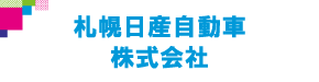札幌日産自動車株式会社