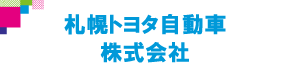 札幌トヨタ自動車株式会社