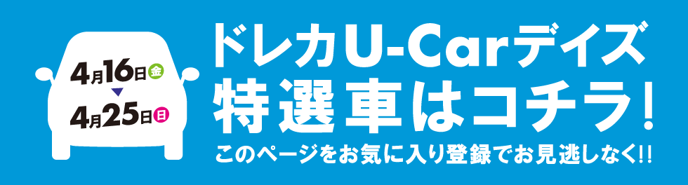U-Carフェア特選車はコチラ