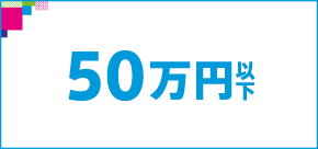 50万円以下検索