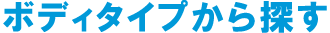 ボディタイプから探す