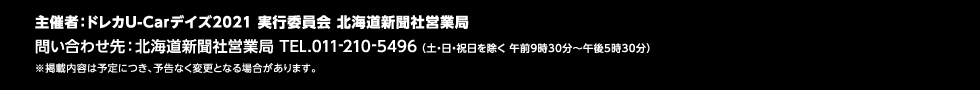主催者：ドレカU-Carデイズ2021実行委員会