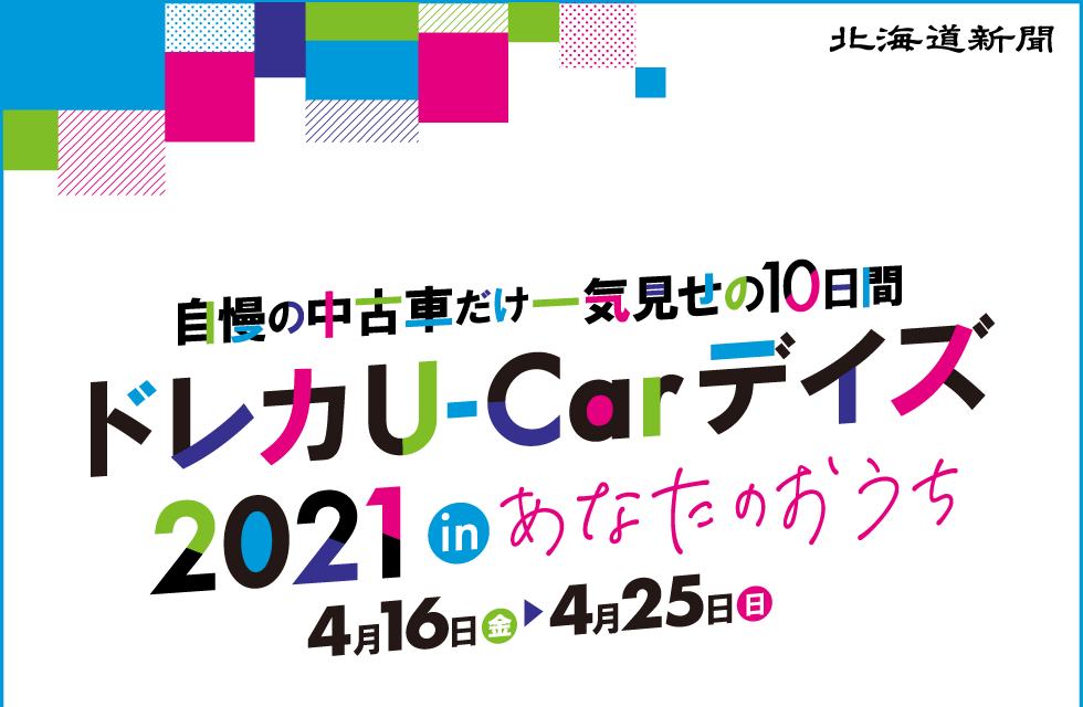 北海道新聞社 ドレカU-Carデイズ2021 in あなたのおうち