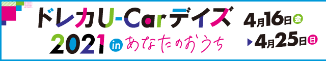 北海道新聞社 ドレカU-Carデイズ2021 in あなたのおうち