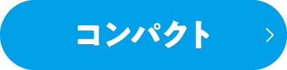 コンパクト検索