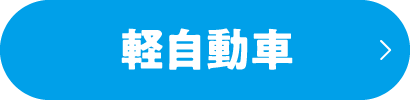 軽自動車検索