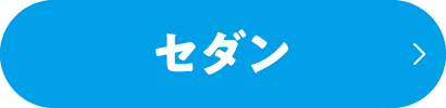 セダン検索