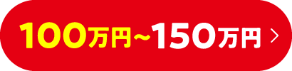 100万以上150万円以下検索